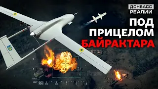 Украинская армия уничтожает российскую технику ударными беспилотниками на Донбассе | Донбасс Реалии