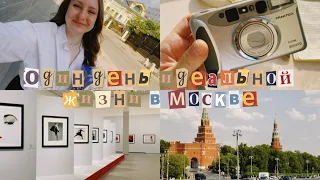 Влог #18 | Один день идеальной жизни в Москве, купила новую камеру, выставка и атмосферная Столица