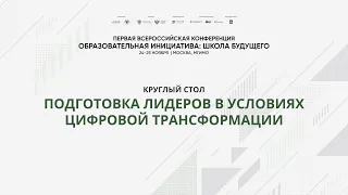 Круглый стол «Подготовка лидеров в условиях цифровой трансформации»