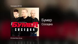 Бумер - Соседка - Соседка /2013/