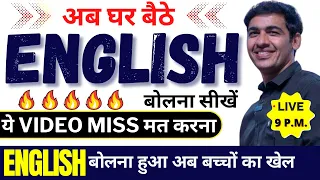 घर बैठे English बोलना सीखे | Basic English Class | Learn English Speaking by English Lovers