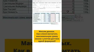 Как в Excel посчитать максимальную сумму заказа с учетом доставки одной формулой #excel #exceltricks