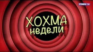 Хохма Недели. «Еврейские казаки»