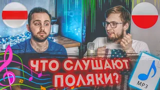 КАКУЮ МУЗЫКУ СЛУШАЮТ ПОЛЯКИ???