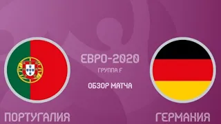 Португалия - Германия - 2:4.САМЫЙ ЯРКИЙ МАТЧ ЕВРО-2020! Обзор матча, все голы и лучшие моменты