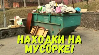 НАШЛИ КУЧУ ЕДЫ, ЭЛЕКТРОНИКУ, СНЯЛИ ГАРАЖ! Находки на мусорке!