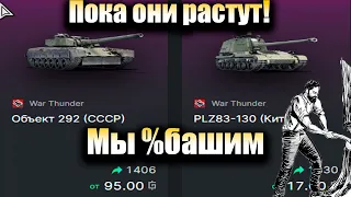 War Thunder-  Китаец растет дальше только выше) докуда до растет?