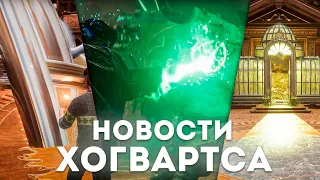 Свежие новости Hogwarts Legacy | Полёты на метле | Тёмная магия | Выручай-комната