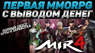 MIR4 - как зарабатывать деньги в игре. Полный обзор игры и заработка.