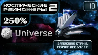 Космические Рейнджеры 2 Стрим ✩ 250% Universe + Солянка ▪ #10