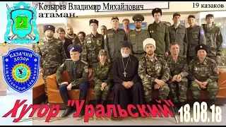 Хутор "Уральский"