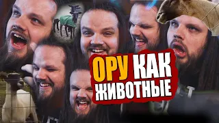 Ору как животные