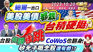 鮑爾一出口 美股美債都栽! 台積硬挺! 台股先蹲後跳 CoWoS也翻身! 矽光子概念股還有戲?║陳昆仁、鐘崑禎、謝晨彥║2023.10.20