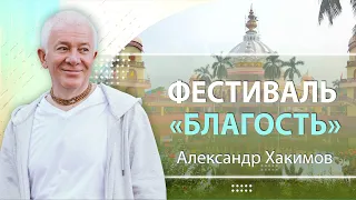 20/09/2023 Фестиваль «Благость». Высшие смыслы. День 1. Александр Хакимов. Анапа