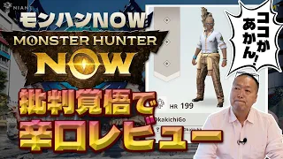 【モンハンNow】批判覚悟で言います！今のモンスターハンターNowの不満点＃辛口レビュー