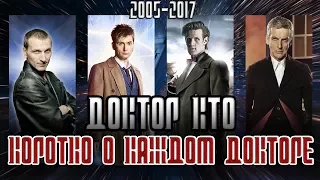 ДОКТОР КТО: КОРОТКО О КАЖДОМ ДОКТОРЕ (2005-2017)