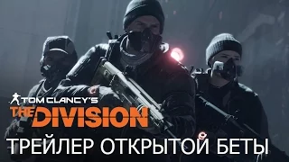 Tom Clancy’s The Division - Трейлер Открытой Беты