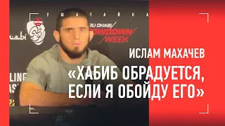 ИСЛАМ МАХАЧЕВ: "С Абдулманапом было бы намного проще..." / Махачев vs Оливейра UFC 280 / ПЕРЕД БОЕМ