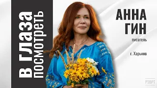 В глаза посмотреть | Анна Гин, писатель. Харьков | 25.04.2024