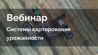 Системы картирования урожайности