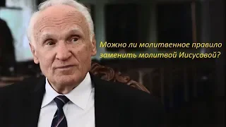 Можно ли молитвенное правило заменить молитвой Иисусовой?