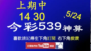 今彩539神算 5月24日 上期中14 30 5支 單號定位 雙號 拖牌