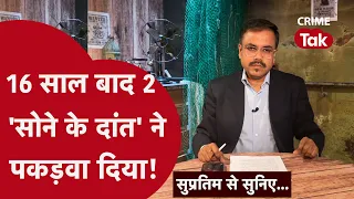 16 साल पहले लालच ने गुनाह करवाया.. 16 साल बाद लालच ने पकड़वा दिया। Supratim se suniye