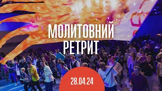 Молитвенный ретрит 28.04.24 | Молитва и прославление