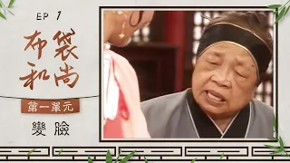 布袋和尚 第 1 集