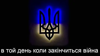 В той день коли закінчиться війна