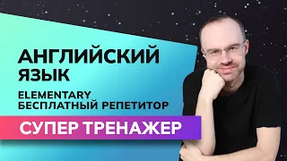 БЕСПЛАТНЫЙ РЕПЕТИТОР. АНГЛИЙСКИЙ ЯЗЫК ELEMENTARY - СУПЕР ТРЕНАЖЕР. УРОКИ АНГЛИЙСКОГО ЯЗЫКА