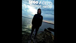 SEGO / СЕГО - Серое небо (2020)