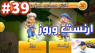 من الصفر#39  ارنست وروز مجاني 7 ايام Hay Day