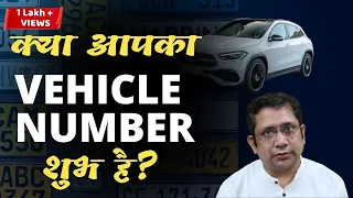 🚗🛵 आपकी गाड़ी  का नंबर  शुभ - आशुभ् ?@NumerologyGuru