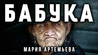 БАБУКА | ЖУТКАЯ И ГРУСТНАЯ ИСТОРЯ ОТ МАРИИ АРТЕМЬЕВОЙ