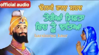 ਢੋਲਕੀ ਵਾਲ਼ਾ ਸ਼ਬਦ 🙏🏻 ਤੇਰੀਆਂ ਸਿਫਤਾ ਵਿਚ ਤੂੰ ਦਾਤਿਆ (official audio) harsimran kaur