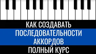 Как создавать последовательности аккордов. Универсальные принципы. (Полный курс)