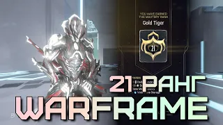 WARFRAME | ПРОХОЖДЕНИЕ НА 21 РАНГ МАСТЕРСТВА