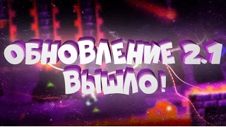 ОБНОВЛЕНИЕ 2.1 ВЫШЛО! БЫСТРЫЙ ВЗГЛЯД И ПРОХОЖДЕНИЕ ОФИЦИАЛЬНОГО УРОВНЯ!