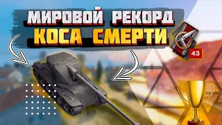 Мировой рекорд wot blitz / медаль КОСА СМЕРТИ / Нарезка киллов / WoT Blitz