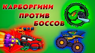 Car Eats Car 6 [ 3 ] Карборгини против Боссов #4 Хищные машины в Кар итс кар.