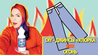 DIY- Джинсы и хлорка - Провал или Успех?