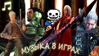 МУЗЫКА В ИГРАХ ВАЖНА!