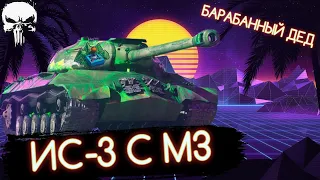 ИС-3 С МЗ - БАРАБАННЫЙ ДЕД 🤩 ОФОРМЛЯЮ 100% ОТМЕТКИ!