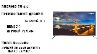 Обзор телевизора Haier 55U6900UG Новинка 2020 | ANDROID TV | Приложения | Характеристики | Обзор