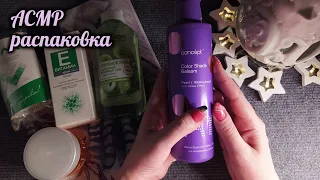 АСМР распаковка косметики, мои покупки с Вайлдберриз, близкий шепот • ASMR cosmetics