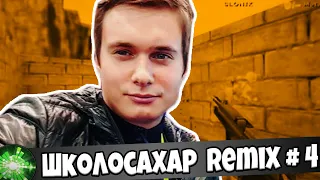 Школосахар Remix- Читер (VITALYON)