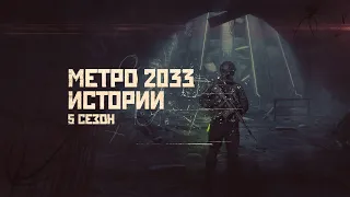 МЕТРО 2033. ИСТОРИИ. СБОРНИК. 5 СЕЗОН