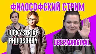 ФИЛОСОФСКИЙ СТРИМ С UEBERMARGINAL