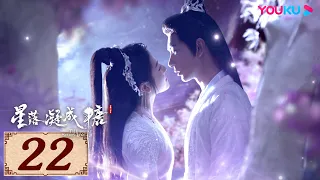 ENGSUB【星落凝成糖 The Starry Love EP22】一场错嫁成全两对命定爱人 | 古装爱情 | 陈星旭/李兰迪/陈牧驰 | YOUKU COSTUME